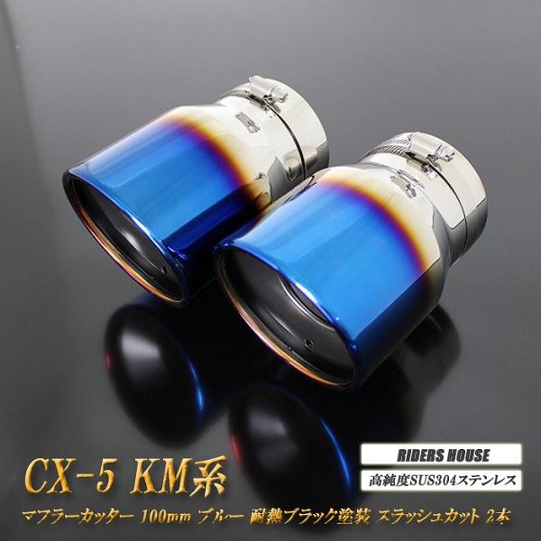 CX-5 KM系 マフラーカッター 100mm ブルー 耐熱ブラック塗装 2本 マツダ 鏡面 スラッシュカット 高純度SUS304ステンレス MAZDA [B01B]
