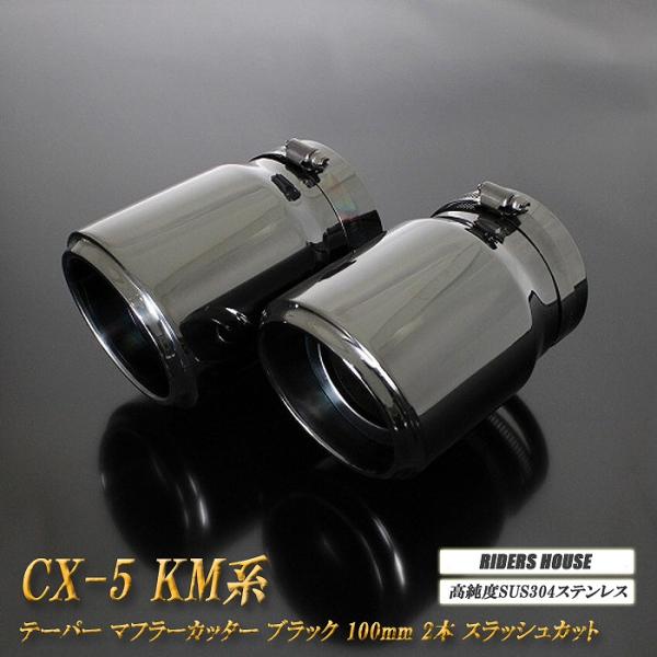 CX-5 KM系 テーパー マフラーカッター 100mm ブラック ブラックテールエンド 2本 マツダ 鏡面 スラッシュカット 高純度SUS304ステンレス MAZDA [B04K]