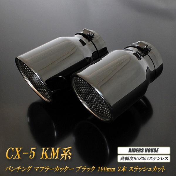 CX-5 KM系 マフラーカッター 100mm ブラック パンチングメッシュ 2本 マツダ 鏡面 スラッシュカット 高純度SUS304ステンレス MAZDA [B09K]