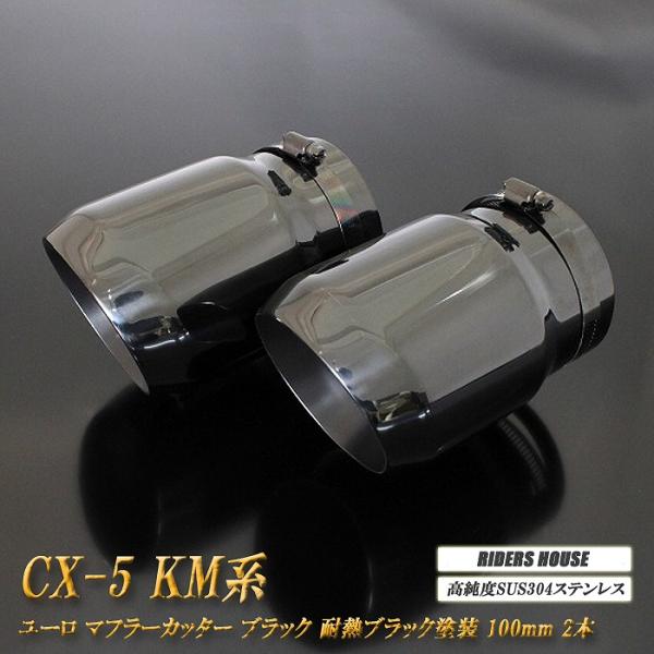 CX-5 KM系 ユーロ マフラーカッター 100mm ブラック 耐熱ブラック塗装 2本 高純度SUS304ステンレス MAZDA [B11K]