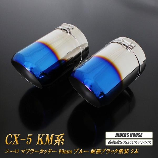 【B品】CX-5 KM系 マフラーカッター ユーロタイプ 90mm ブルー 耐熱ブラック塗装 2本 マツダ 鏡面 スラッシュカット 高純度SUS304ステンレス MAZDA [A02B]