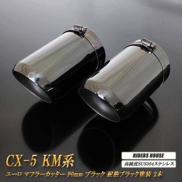 【B品】CX-5 KM系 マフラーカッター ユーロタイプ 90mm ブラック 耐熱ブラック塗装 2本 マツダ 鏡面 スラッシュカット 高純度SUS304ステンレス MAZDA [A02K]