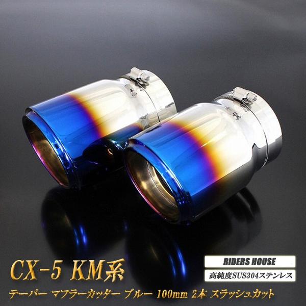 【B品】CX-5 KM系 テーパー マフラーカッター 100mm ブルー 焼色タイプ 2本 マツダ 鏡面 スラッシュカット 高純度SUS304ステンレス MAZDA [B04B]