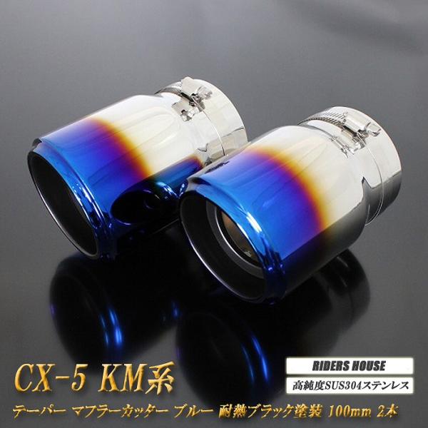 【B品】CX-5 KM系 テーパー マフラーカッター 100mm ブルー 耐熱ブラック塗装 2本 マツダ 鏡面 スラッシュカット 高純度SUS304ステンレス MAZDA [B05B]