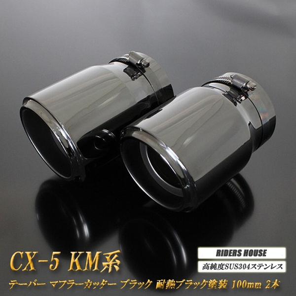 【B品】 CX-5 KM系 テーパー マフラーカッター 100mm ブラック 耐熱ブラック塗装 2本 マツダ 鏡面 スラッシュカット 高純度SUS304ステンレス MAZDA [B05K]