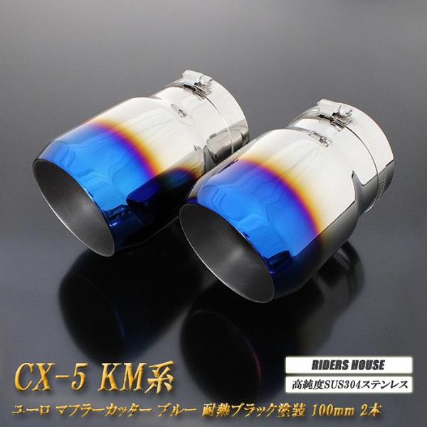 【B品】 CX-5 KM系 ユーロ マフラーカッター 100mm ブルー 耐熱ブラック塗装 2本 鏡面 高純度SUS304ステンレス MAZDA [B11B]