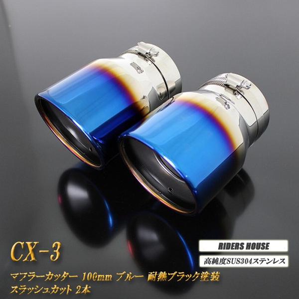 CX-3 マフラーカッター 100mm ブルー 耐熱ブラック塗装 2本 マツダ 鏡面 スラッシュカット 高純度SUS304ステンレス MAZDA