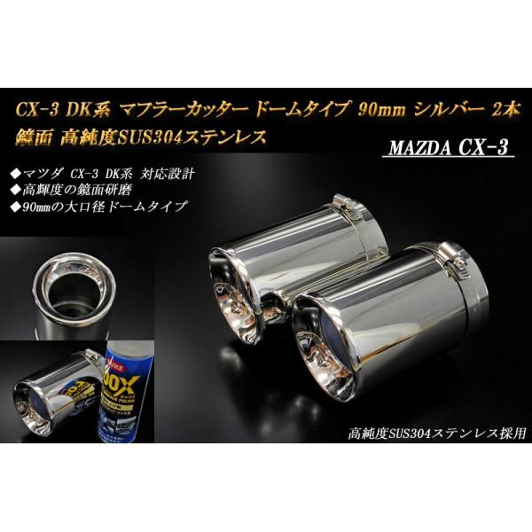 CX-3 DK系 マフラーカッター ドームタイプ 90mm シルバー 2本 マツダ 鏡面 高純度SUS304ステンレス MAZDA
