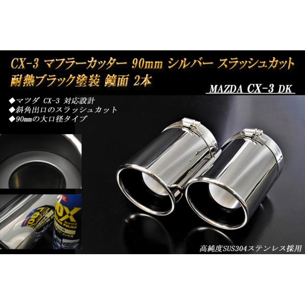 【B品】CX-3 DK系 マフラーカッター 90mm シルバー 耐熱ブラック塗装 2本 鏡面 スラッシュカット マツダ 高純度SUS304ステンレス MAZDA
