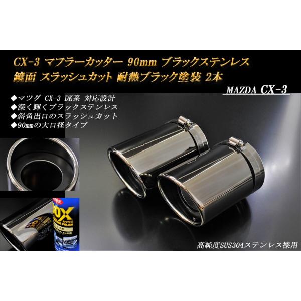 【B品】CX-3 DK系 マフラーカッター 90mm ブラック 耐熱ブラック塗装 2本 鏡面 スラッシュカット マツダ 高純度SUS304ステンレス MAZDA