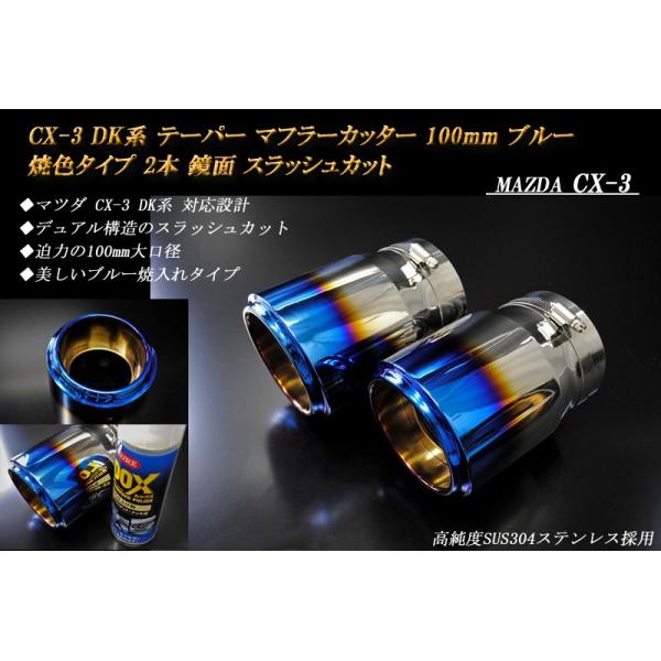 CX-3 DK テーパー マフラーカッター 100mm ブルー 焼色 2本 鏡面 高純度SUS304ステンレス MAZDA