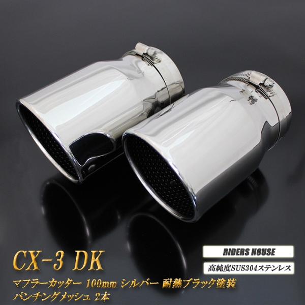 CX-3 DK系 マフラーカッター 100mm シルバー 耐熱ブラック塗装 パンチングメッシュ 2本 マツダ 鏡面 スラッシュカット 高純度SUS304ステンレ