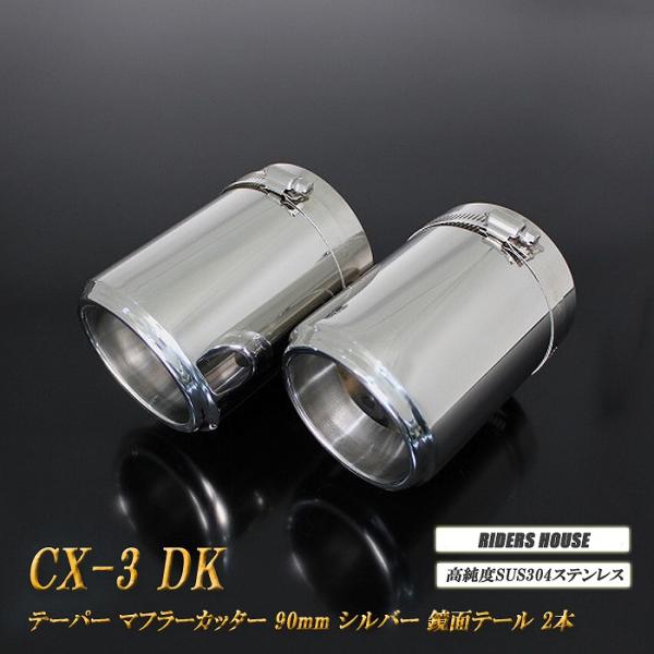 CX-3 テーパー マフラーカッター 90mm シルバー 鏡面テール 2本 マツダ