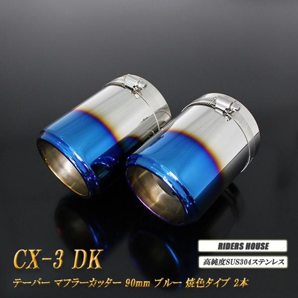 CX-3 テーパー マフラーカッター 90mm ブルー 焼色タイプ 2本 マツダ
