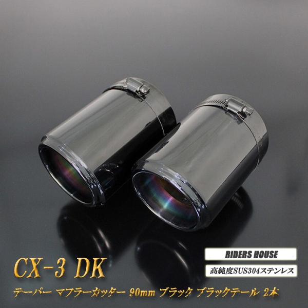 CX-3 テーパー マフラーカッター 90mm ブラック ブラックテール 2本 マツダ 鏡面 スラッシュカット 高純度SUS304ステンレス MAZDA