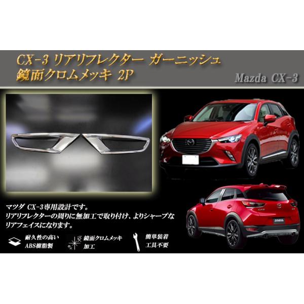 CX-3 リアリフレクター ガーニッシュ 鏡面クロムメッキ 2P