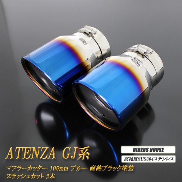 アテンザ GJ系 マフラーカッター 100mm ブルー 耐熱ブラック塗装 2本 マツダ 鏡面 スラッシュカット 高純度SUS304ステンレス MAZDA ATE