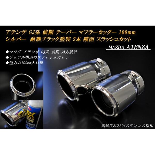 【直接・引取限定】GJ アテンザ　DAMD マフラー　カッター ridershouse_mz0401-m72-sl