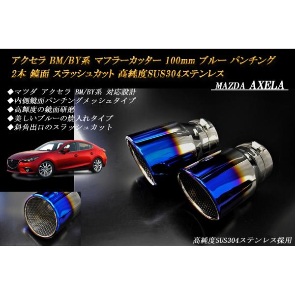 アクセラ BM/BY系 マフラーカッター 100mm ブルー パンチングメッシュ 2本 マツダ 鏡面 スラッシュカット 高純度SUS304ステンレス MAZDA