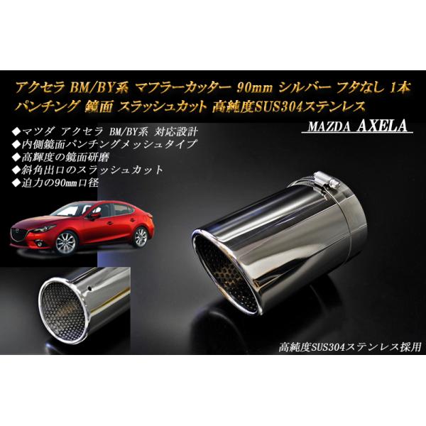 アクセラ BM/BY マフラーカッター 90mm シルバー フタなし パンチングメッシュ 1本 鏡面 高純度SUS304ステンレス MAZDA AXELA :MZ0501-M146-SL:RIDERSHOUSE !店 通販 ghem143a-12 『12番のみ』 ラパン用 マウンチング マフラー 14281-68K00 FIG143a スズキ純正部品