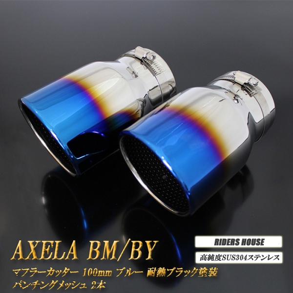 アクセラ BM/BY系 マフラーカッター 100mm ブルー 耐熱ブラック塗装 パンチングメッシュ 2本 マツダ 鏡面 スラッシュカット 高純度SUS304ステ