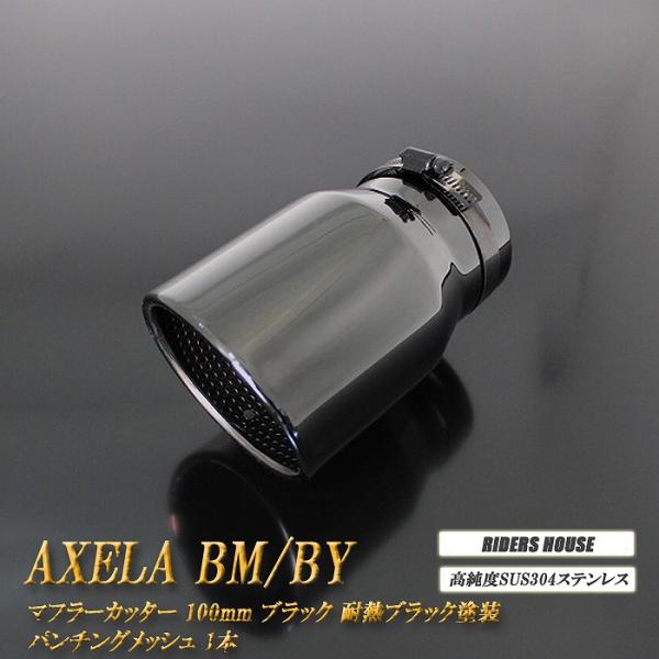 アクセラ BM/BY系 マフラーカッター 100mm ブラック 耐熱ブラック塗装