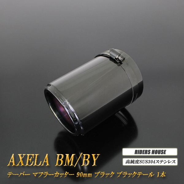 アクセラ BM/BY系 テーパー マフラーカッター 90mm ブラック ブラック