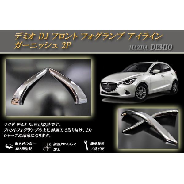 デミオ DJ フロント フォグランプ アイライン ガーニッシュ 2P