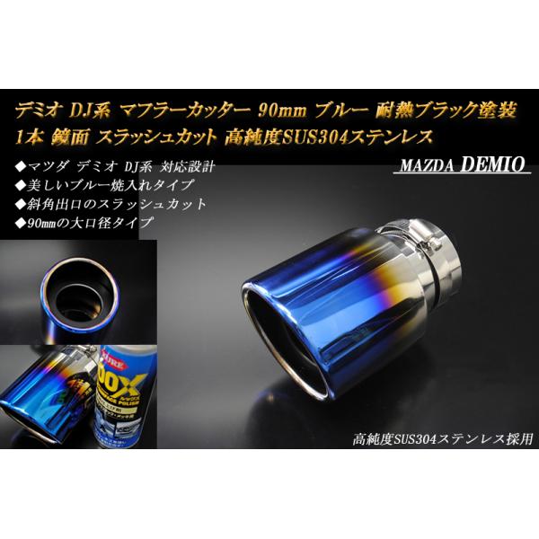 【B品】デミオ DJ系 マフラーカッター 90mm ブルー 耐熱ブラック塗装 1本 マツダ 鏡面 スラッシュカット 高純度SUS304ステンレス MAZDA D