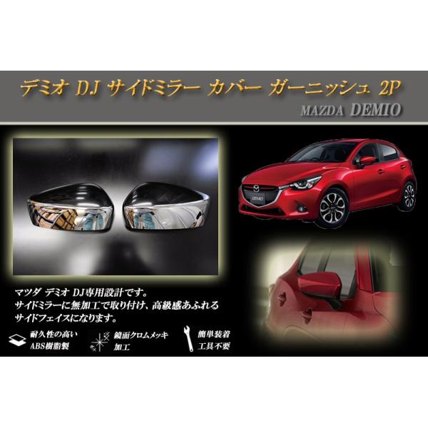 デミオ DJ サイドミラー カバー ガーニッシュ 2P : RIDERSHOUSE Yahoo 