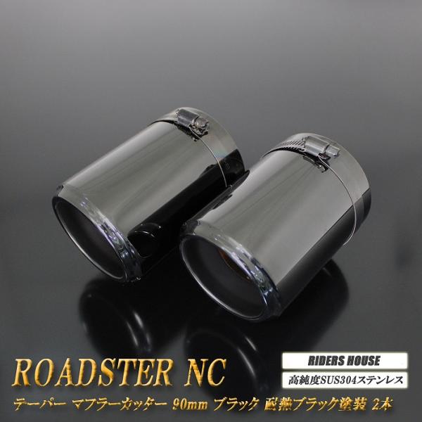 ロードスター NC系 テーパー マフラーカッター 90mm ブラック 耐熱ブラック塗装 2本 マツダ 鏡面 スラッシュカット 高純度SUS304ステンレス ［A06K］
