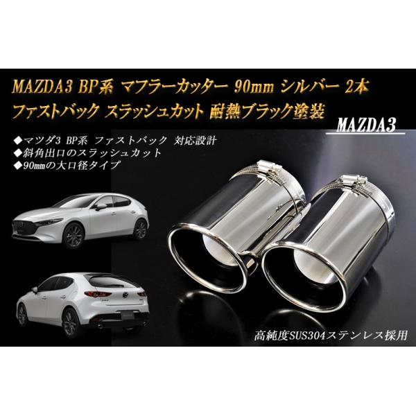 MAZDA3 BP系 マフラーカッター 90mm シルバー 耐熱ブラック塗装 2本 ファストバック マツダ3 鏡面 スラッシュカット 高純度SUS304ステンレ