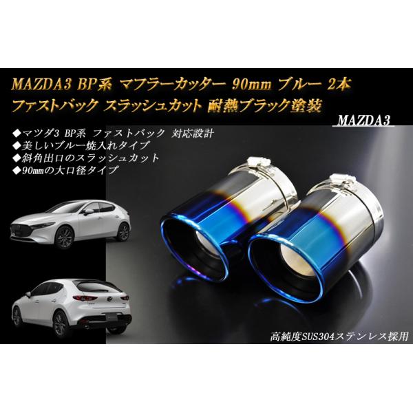 MAZDA3 BP マフラーカッター 90mm ブルー 耐熱ブラック塗装 2本 