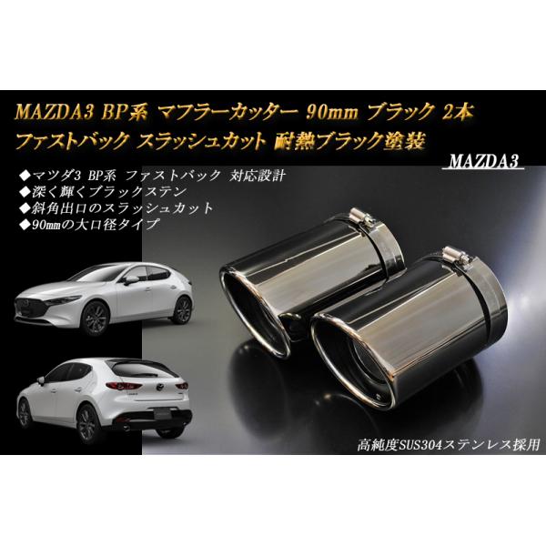 MAZDA3 BP系 マフラーカッター 90mm ブラック 耐熱ブラック塗装 2本 ファストバック マツダ3 鏡面 スラッシュカット 高純度SUS304ステンレ