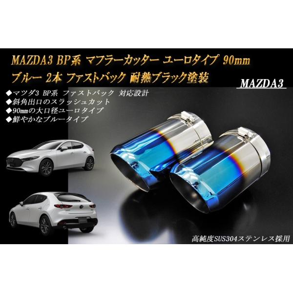 MAZDA3 BP系 マフラーカッター ユーロタイプ 90mm ブルー 耐熱ブラック塗装 2本 ファストバック マツダ3 鏡面 スラッシュカット 高純度SUS3
