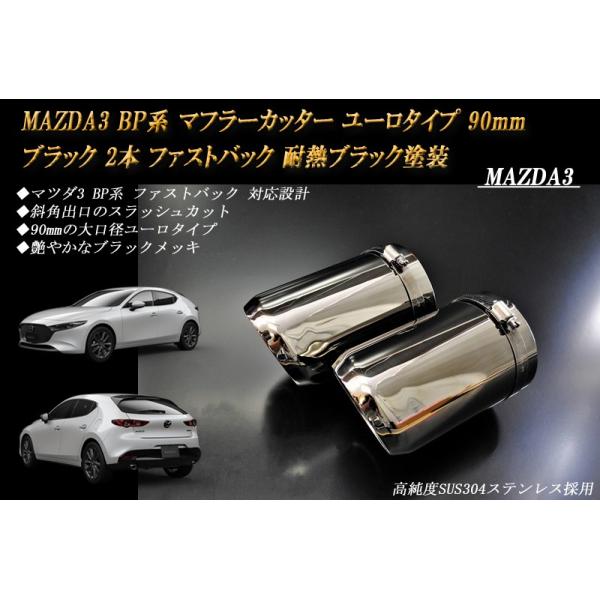 MAZDA3 BP系 マフラーカッター ユーロタイプ 90mm ブラック 耐熱ブラック塗装 2本 ファストバック マツダ3 鏡面 スラッシュカット 高純度SUS