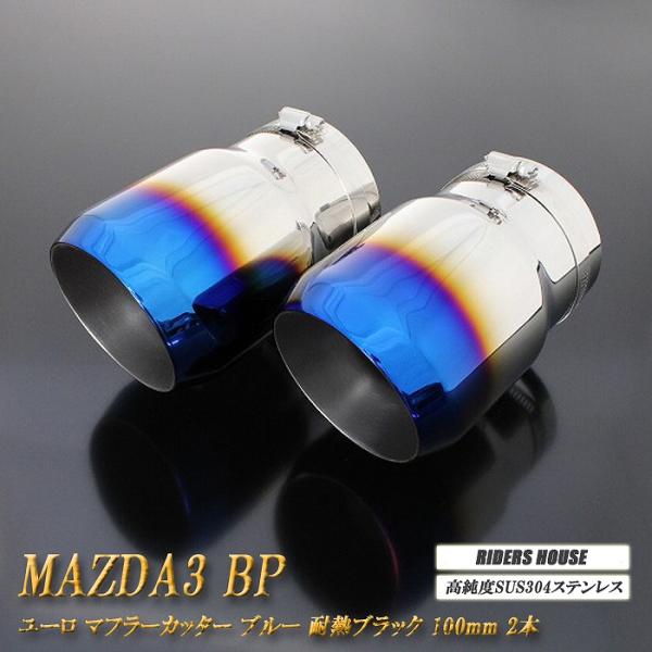 【B品】 MAZDA3 BP系 ユーロ マフラーカッター 100mm ブルー 耐熱ブラック塗装 2本 鏡面 スラッシュカット セダン マツダ3 高純度 SUS3