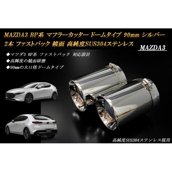 MAZDA3 BP マフラーカッター ドーム 90mm シルバー 2本 ファストバック