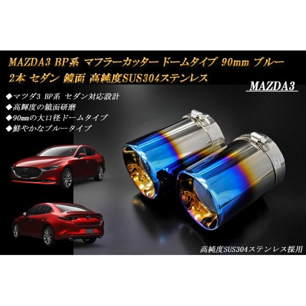 MAZDA3 BP系 マフラーカッター ドームタイプ 90mm ブルー 2本 セダン マツダ3 鏡面 高純度SUS304ステンレス