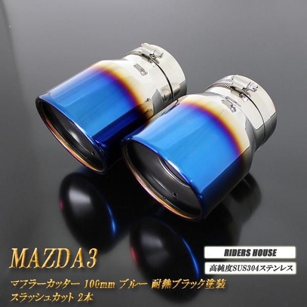 MAZDA3 BP系 マフラーカッター 100mm ブルー 耐熱ブラック塗装 2本 セダン マツダ3 鏡面 スラッシュカット 高純度SUS304ステンレス