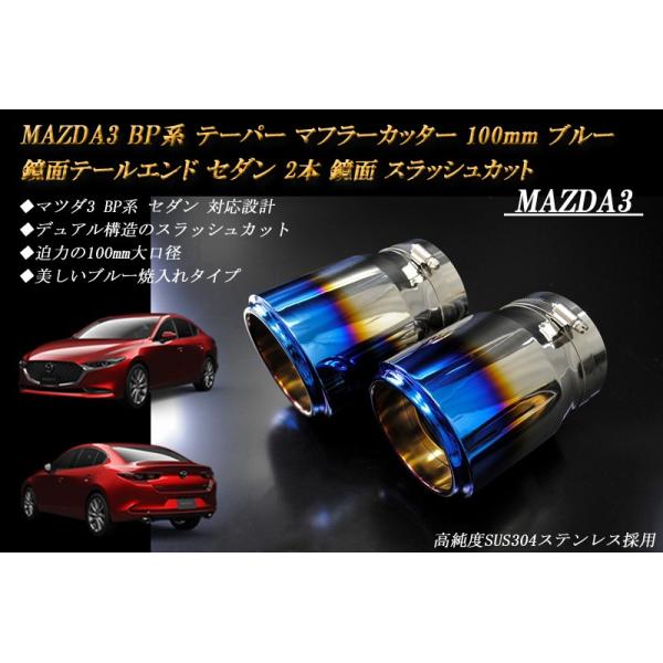 【B品】MAZDA3 BP テーパー マフラーカッター 100mm ブルー 焼色 セダン 2本 鏡面 高純度SUS304ステンレス