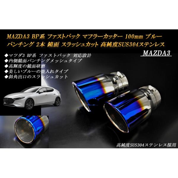 MAZDA3 BP系 マフラーカッター 100mm ブルー パンチングメッシュ 2本 ファストバック マツダ3 鏡面 スラッシュカット 高純度SUS304ステン