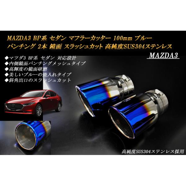 MAZDA3 BP系 マフラーカッター 100mm ブルー パンチングメッシュ 2本 セダン マツダ3 鏡面 スラッシュカット 高純度SUS304ステンレス