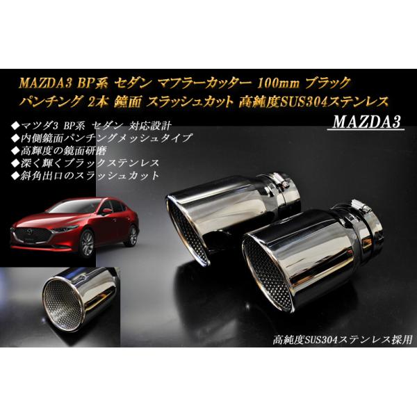 MAZDA3 BP系 マフラーカッター 100mm ブラック パンチングメッシュ 2本 セダン マツダ3 鏡面 スラッシュカット 高純度SUS304ステンレス