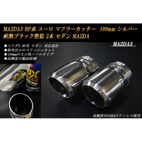 MAZDA3 BP系 ユーロ マフラーカッター 100mm シルバー 耐熱ブラック塗装 2本 鏡面 スラッシュカット セダン マツダ3 高純度 SUS304ステ