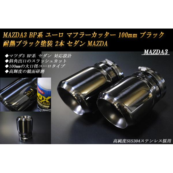 MAZDA3 BP系 ユーロ マフラーカッター 100mm ブラック 耐熱ブラック塗装 2本 鏡面 スラッシュカット セダン マツダ3 高純度 SUS304ステ