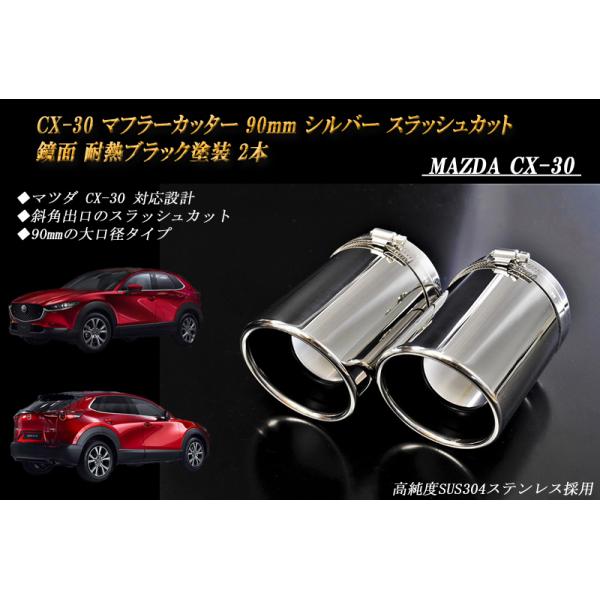 CX-30 マフラーカッター 90mm シルバー 耐熱ブラック塗装 2本 鏡面 高 