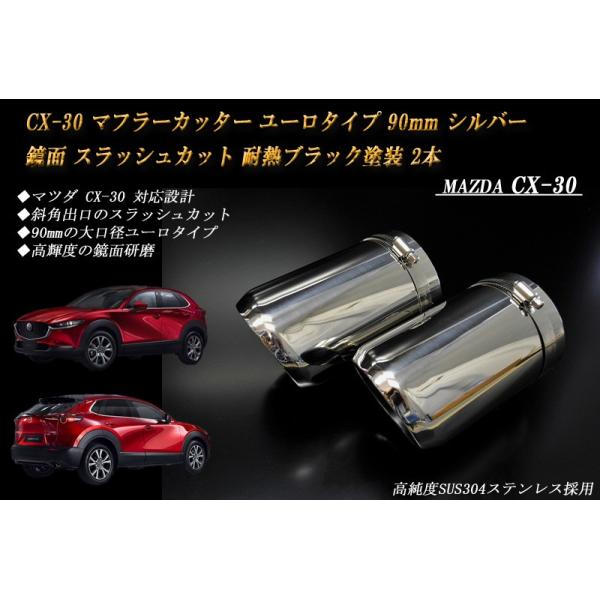 CX-30 マフラーカッター ユーロタイプ 90mm シルバー 耐熱ブラック塗装 2本 マツダ 鏡面 スラッシュカット 高純度SUS304ステンレス MAZDA