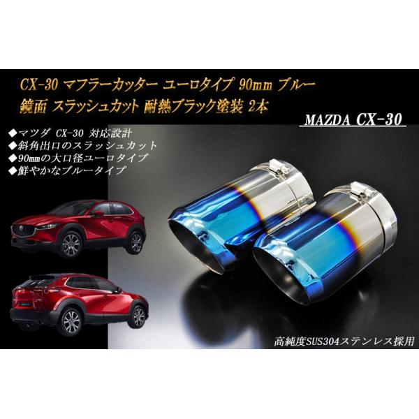 CX-30 マフラーカッター ユーロタイプ 90mm ブルー 耐熱ブラック塗装 2本 マツダ 鏡面 スラッシュカット 高純度SUS304ステンレス MAZDA