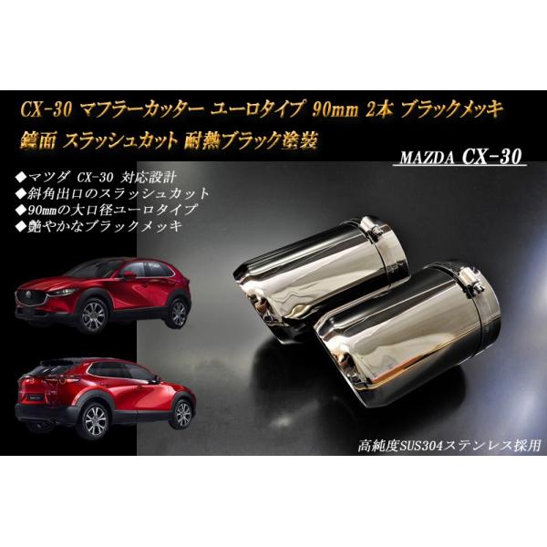 CX-30 マフラーカッター ユーロタイプ 90mm ブラックメッキ 耐熱ブラック塗装 2本 マツダ 鏡面 スラッシュカット 高純度SUS304ステンレス MA